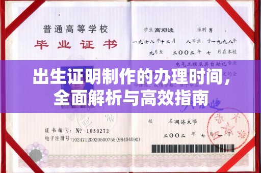 凤林出生证明制作的办理时间，全面解析与高效指南