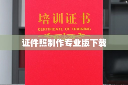 凤林证件照制作专业版下载