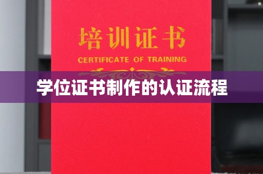 凤林学位证书制作的认证流程