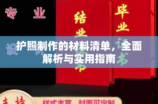 凤林护照制作的材料清单，全面解析与实用指南