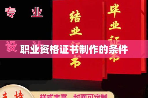 凤林职业资格证书制作的条件