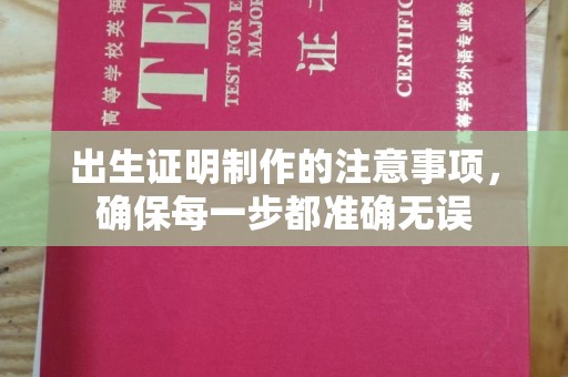 凤林出生证明制作的注意事项，确保每一步都准确无误