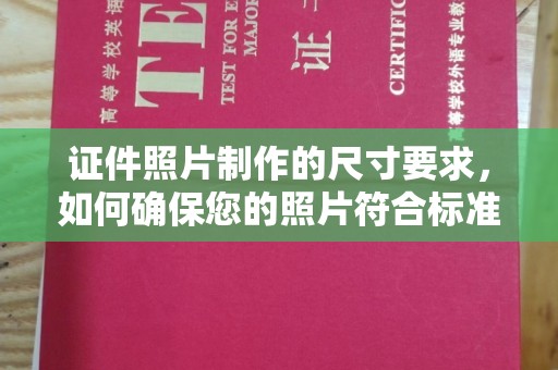凤林证件照片制作的尺寸要求，如何确保您的照片符合标准？