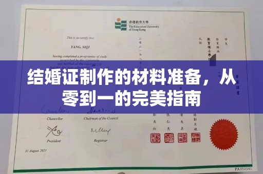 凤林结婚证制作的材料准备，从零到一的完美指南