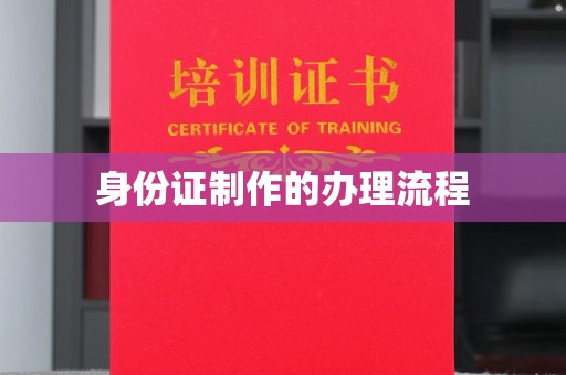 凤林身份证制作的办理流程